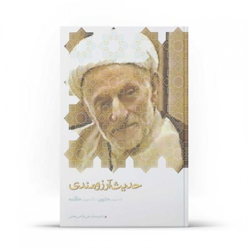 کتاب حدیث آرزومندی