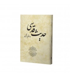 کتاب حدیث قدسی و اعتبار آن