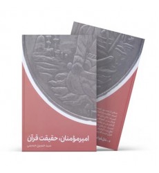 کتاب امیرمؤمنان حقیقت قرآن 