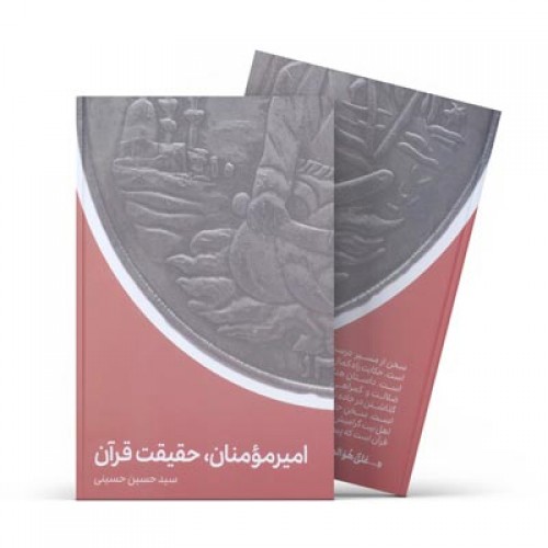 کتاب امیرمؤمنان حقیقت قرآن