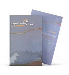 کتاب همگام با نهضت حسینی - ترجمه مع الحسین (علیه السلام) فی نهضته - تحلیل حادثه کربلا
