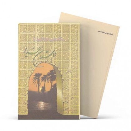 کتاب حساس ترین فراز تاریخ یا داستان غدیر 