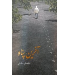 کتاب آخرین پناه خلاصه کتاب آشتی با امام عصر