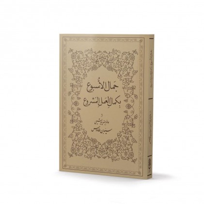 کتاب جمال الاسبوع بکمال العمل المشروع