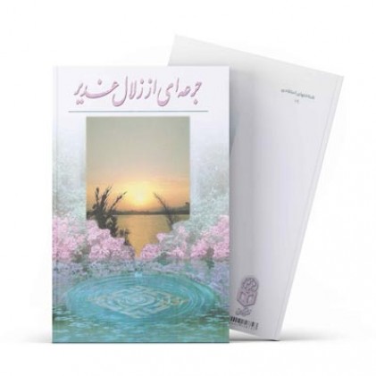 کتاب جرعه‌ای از زلال غدیر