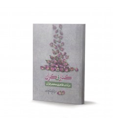 کتاب کنار بی‌کران در آداب ظاهری محضر قرآن