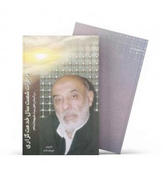 کتاب خاطرات شصت سال خدمت گزاری در آستان اهل بیت علیهم السلام - شادروان محمد علامه