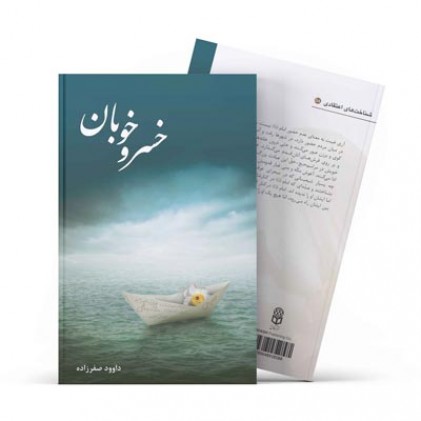 کتاب خسرو خوبان 