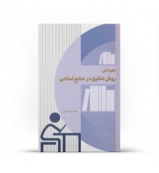 کتاب خطوط کلی روش تحقیق در منابع اسلامی