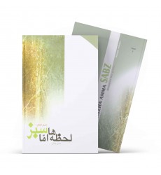 کتاب لحظه‌ها، اما سبز