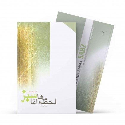 کتاب لحظه‌ها، اما سبز
