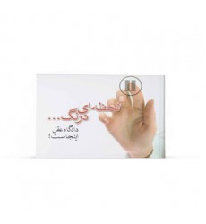 کتاب لحظه‌ای درنگ ... دادگاه عقل اينجاست!