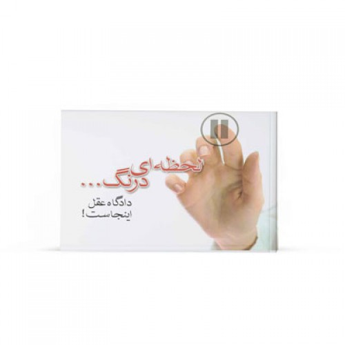 کتاب لحظهای درنگ ... دادگاه عقل اينجاست!