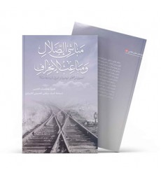 کتاب مناشی الضّلال و مباعث الانحراف 
