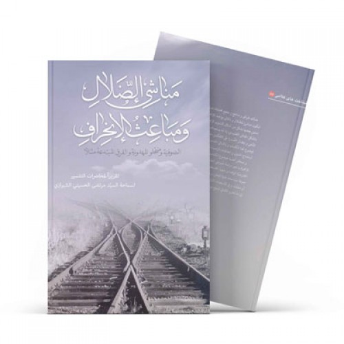 کتاب مناشی الضّلال و مباعث الانحراف