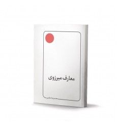کتاب معارف میرزوی