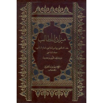 کتاب میزان المطالب - خداشناسی، پیامبر شناسی، امام شناسی، معاد شناسی در معارف قرآن و حدیث