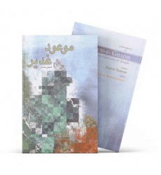 کتاب موعود غدیر 