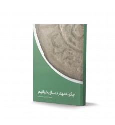 کتاب چگونه بهتر نماز بخوانیم