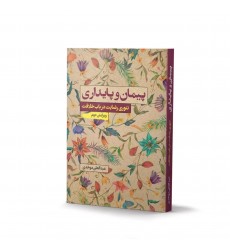 کتاب پیمان و پایداری