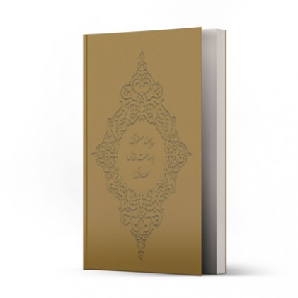 کتاب پیوند معنوی با ساحت قدس مهدوی 