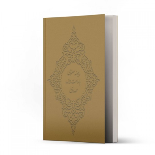 کتاب پیوند معنوی با ساحت قدس مهدوی