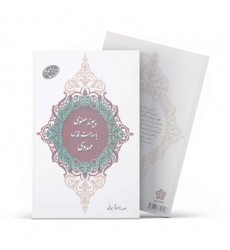 کتاب پیوند معنوی با ساحت قدس مهدوی 