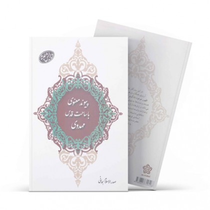 کتاب پیوند معنوی با ساحت قدس مهدوی 