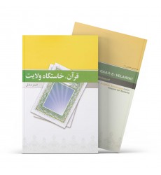 کتاب قرآن، خاستگاه ولایت