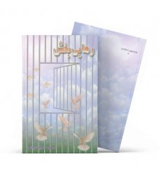 کتاب رهایی بخش 