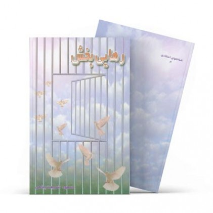 کتاب رهایی بخش 