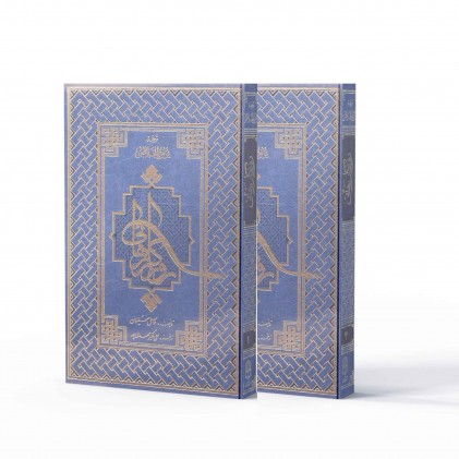 کتاب روزگار رهایی: ترجمه كتاب يَومُ الخَلاص (دو جلدی)
