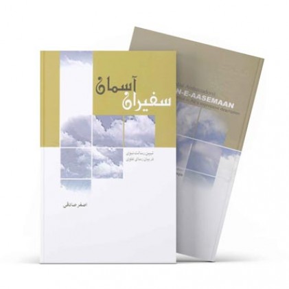 کتاب سفیران آسمان - تبیین رسالت نبوی در بیان رسای علوی