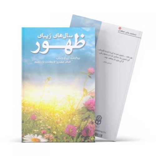 کتاب سال های زیبا ظهور - برگرفته از كتاب امام مهدی (ع) از ولادت تا ظهور