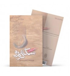 کتاب داستان سکه دو رو
