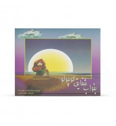 کتاب بخواب شقایق کوچولو
