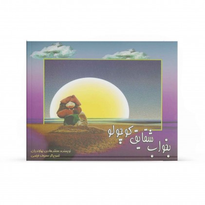 کتاب بخواب شقایق کوچولو