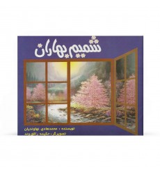 کتاب شمیم بهاران