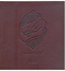 کتاب شکوه یاس: متن و ترجمه خطبه فدك (چاپ نفیس)