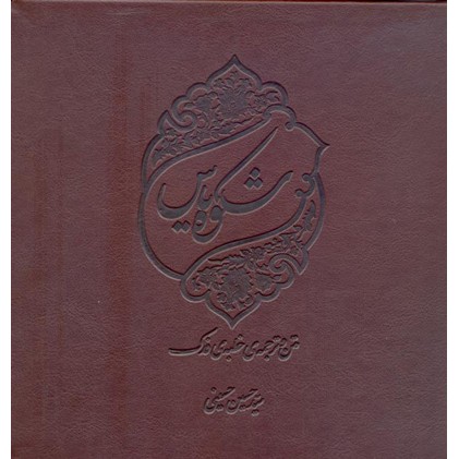 کتاب شکوه یاس: متن و ترجمه خطبه فدك (چاپ نفیس)