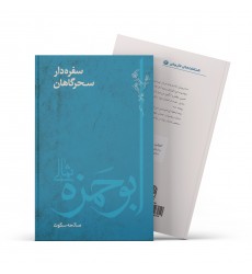 کتاب سفره دار سحرگاهان: ابوحمزه ثمالی