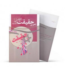 کتاب تحری حقیقت؟ ... راهش این است