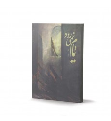 کتاب یادم نمی رود
