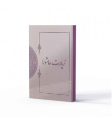 کتاب زیارت عاشورا در میراث مکتوب (نفیس)
