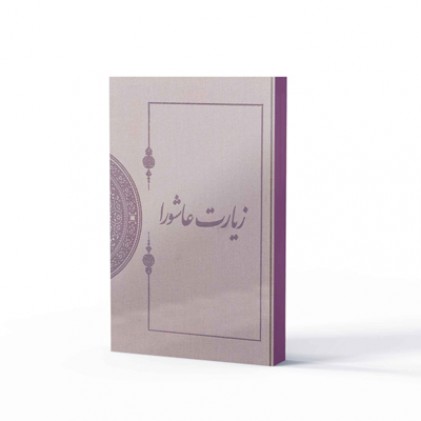 کتاب زیارت عاشورا در میراث مکتوب (نفیس)