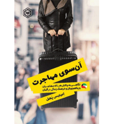 کتاب آن سوی مهاجرت: نگاهی به چالش های مهاجران و پناه جویان و فرهنگ زندگی در آلمان