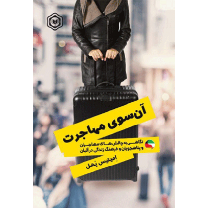 کتاب آن سوی مهاجرت: نگاهی به چالش های مهاجران و پناه جویان و فرهنگ زندگی در آلمان