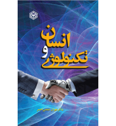 کتاب انسان و تکنولوژی