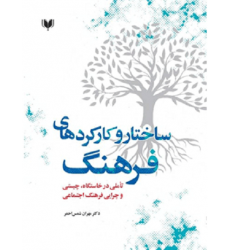 کتاب ساختار و کارکرد های فرهنگ: تاملی در خاستگاه؛ چیستی و چرایی فرهنگ اجتماعی
