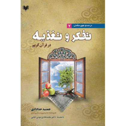 کتاب تفکر و تغذیه در قرآن کریم